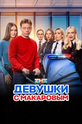 Постер сериалa Девушки с Макаровым