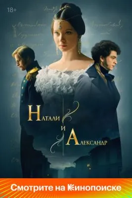 Постер сериала Натали и Александр