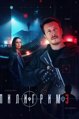 Постер сериала Пилигрим