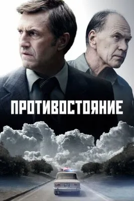 Постер сериала Противостояние
