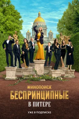 Постер сериала Беспринципные в Питере