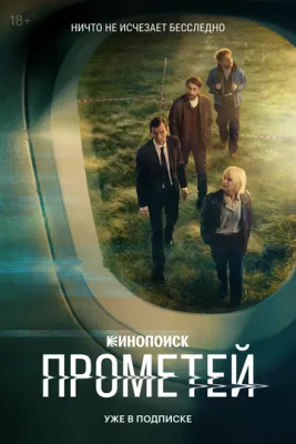 Постер сериалa Прометей