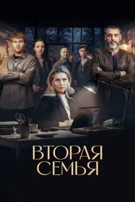 Постер сериала Вторая семья