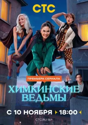 Постер сериала Химкинские ведьмы