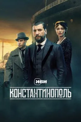 Постер сериала Константинополь