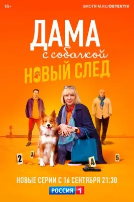 Постер сериала Дама с собачкой