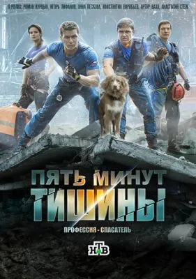 Постер сериалa Пять минут тишины