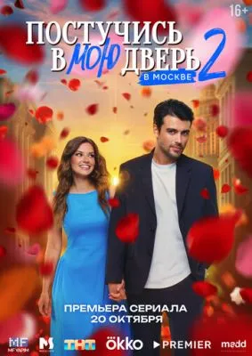 Постер сериала Постучись в мою дверь в Москве