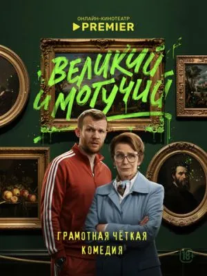 Постер сериалa Великий и могучий
