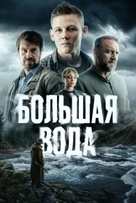 Постер сериалa Большая вода