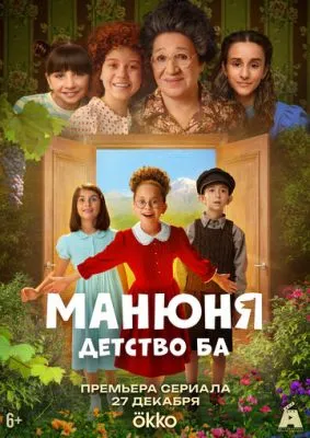 Постер сериала Манюня: детство Ба