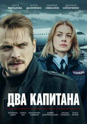 Постер сериала Два капитана